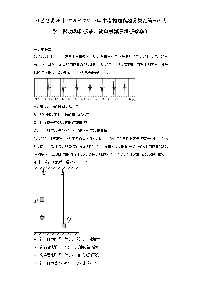 江苏省苏州市2020-2022三年中考物理真题分类汇编-03力学（做功和机械能、简单机械及机械效率）第1页