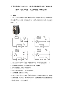 江苏省苏州市2020-2022三年中考物理真题分类汇编-04电磁学（电流和电路、电压和电阻、欧姆定律)