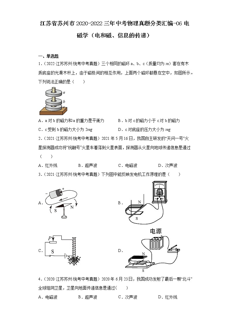 江苏省苏州市2020-2022三年中考物理真题分类汇编-06电磁学（电和磁、信息的传递）01
