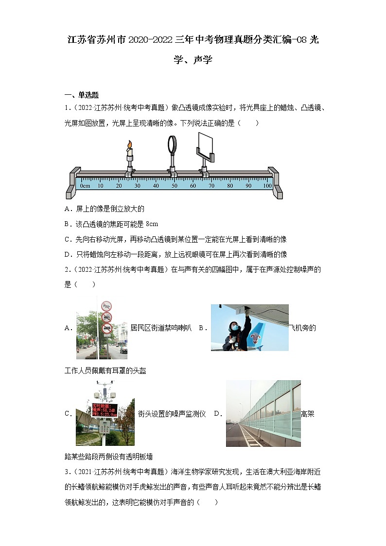 江苏省苏州市2020-2022三年中考物理真题分类汇编-08光学、声学01