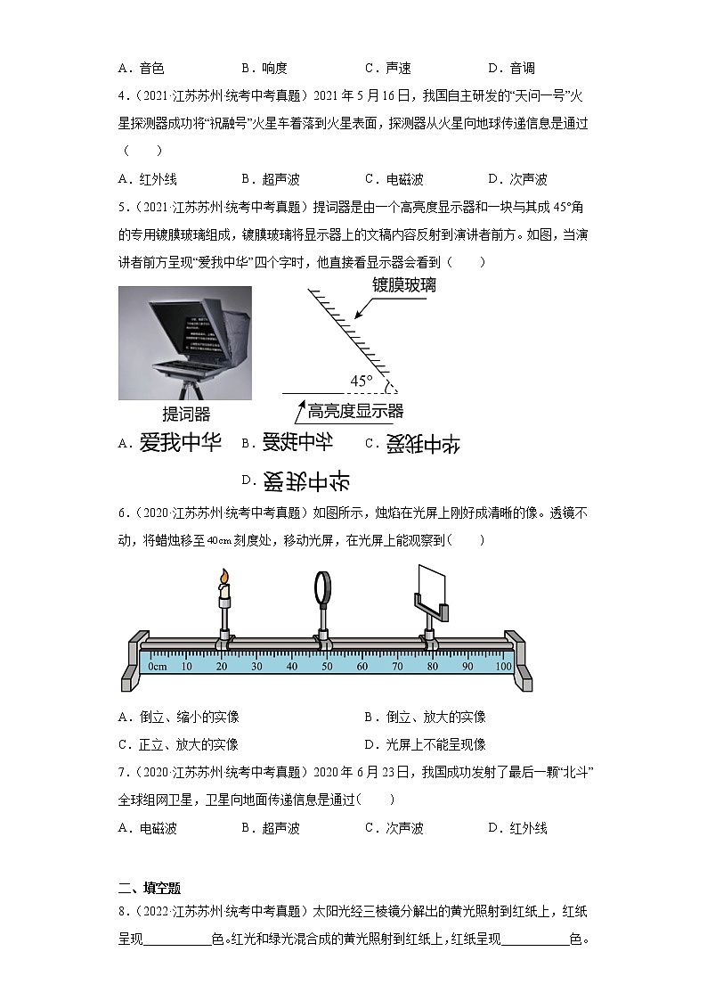 江苏省苏州市2020-2022三年中考物理真题分类汇编-08光学、声学02
