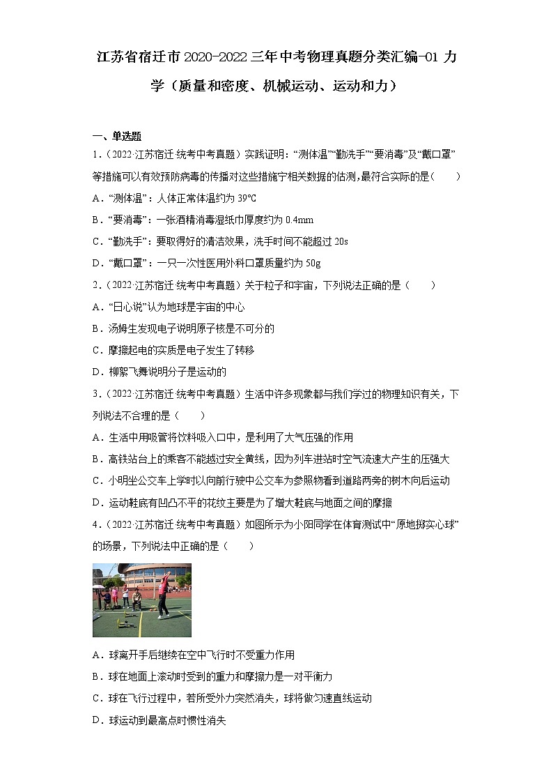 江苏省宿迁市2020-2022三年中考物理真题分类汇编-01力学（质量和密度、机械运动、运动和力）第1页