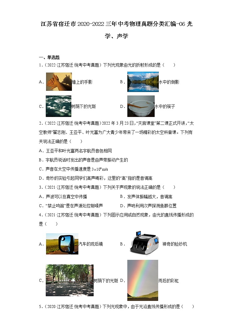 江苏省宿迁市2020-2022三年中考物理真题分类汇编-06光学、声学01