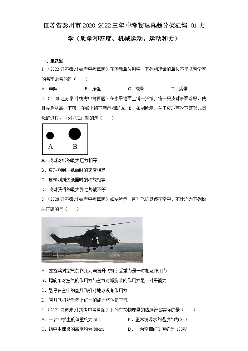 江苏省泰州市2020-2022三年中考物理真题分类汇编-01力学（质量和密度、机械运动、运动和力）第1页