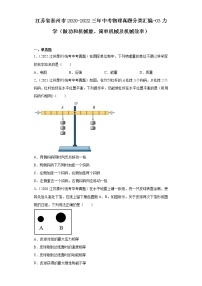 江苏省泰州市2020-2022三年中考物理真题分类汇编-03力学（做功和机械能、简单机械及机械效率）