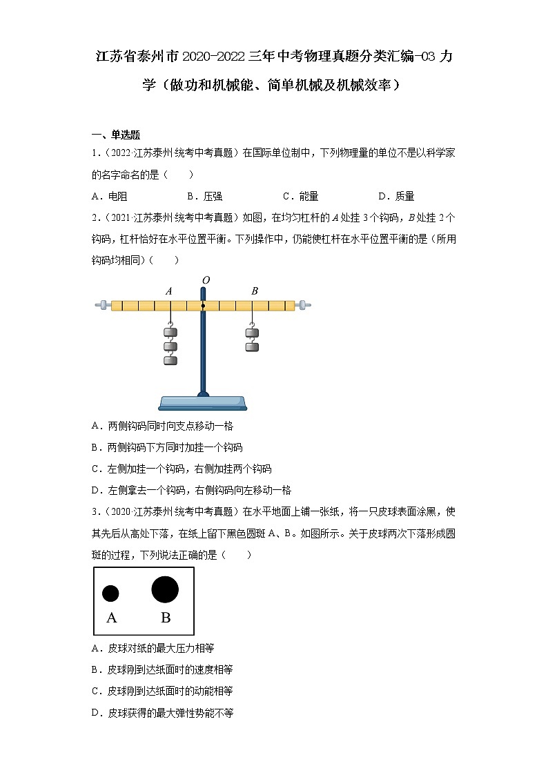 江苏省泰州市2020-2022三年中考物理真题分类汇编-03力学（做功和机械能、简单机械及机械效率）第1页