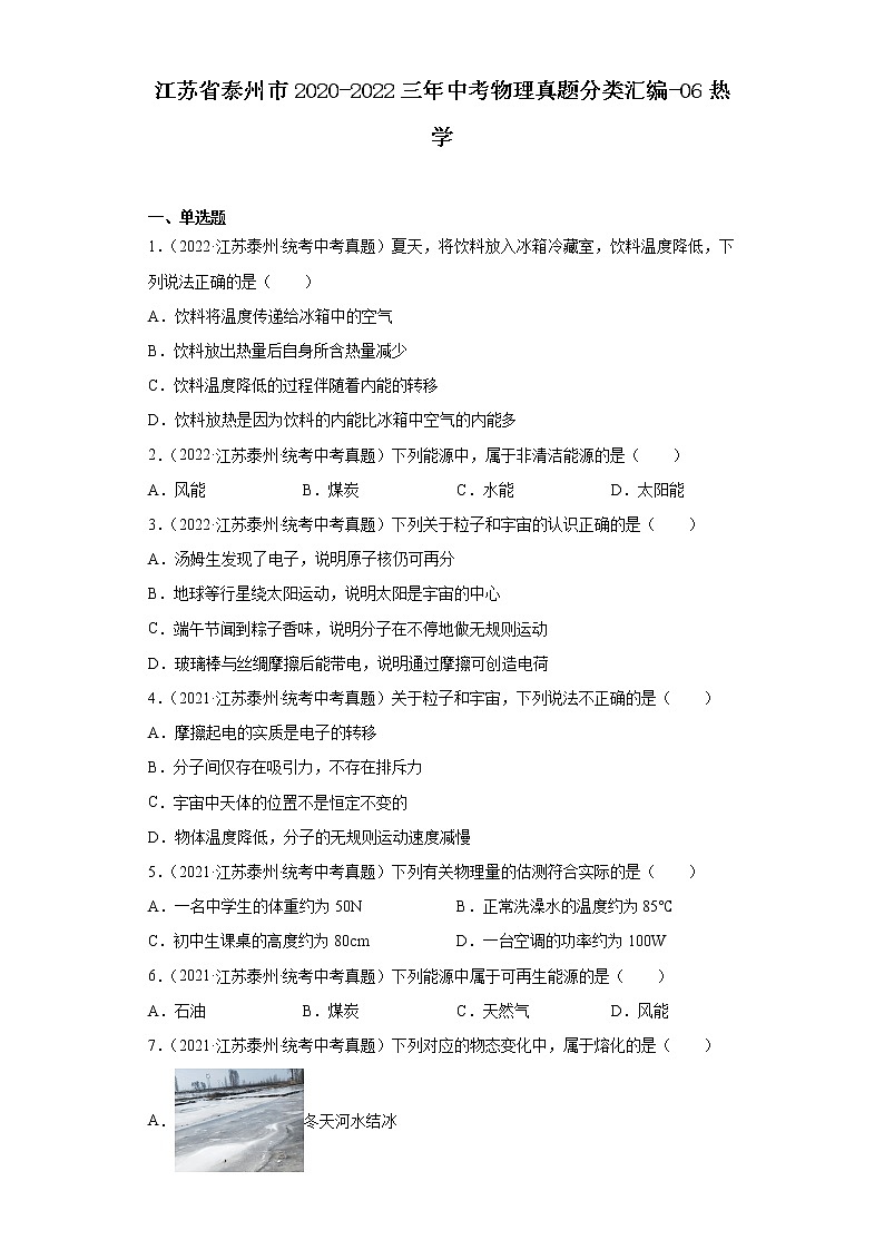 江苏省泰州市2020-2022三年中考物理真题分类汇编-06热学第1页