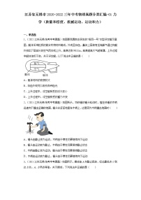 江苏省无锡市2020-2022三年中考物理真题分类汇编-01力学（质量和密度、机械运动、运动和力