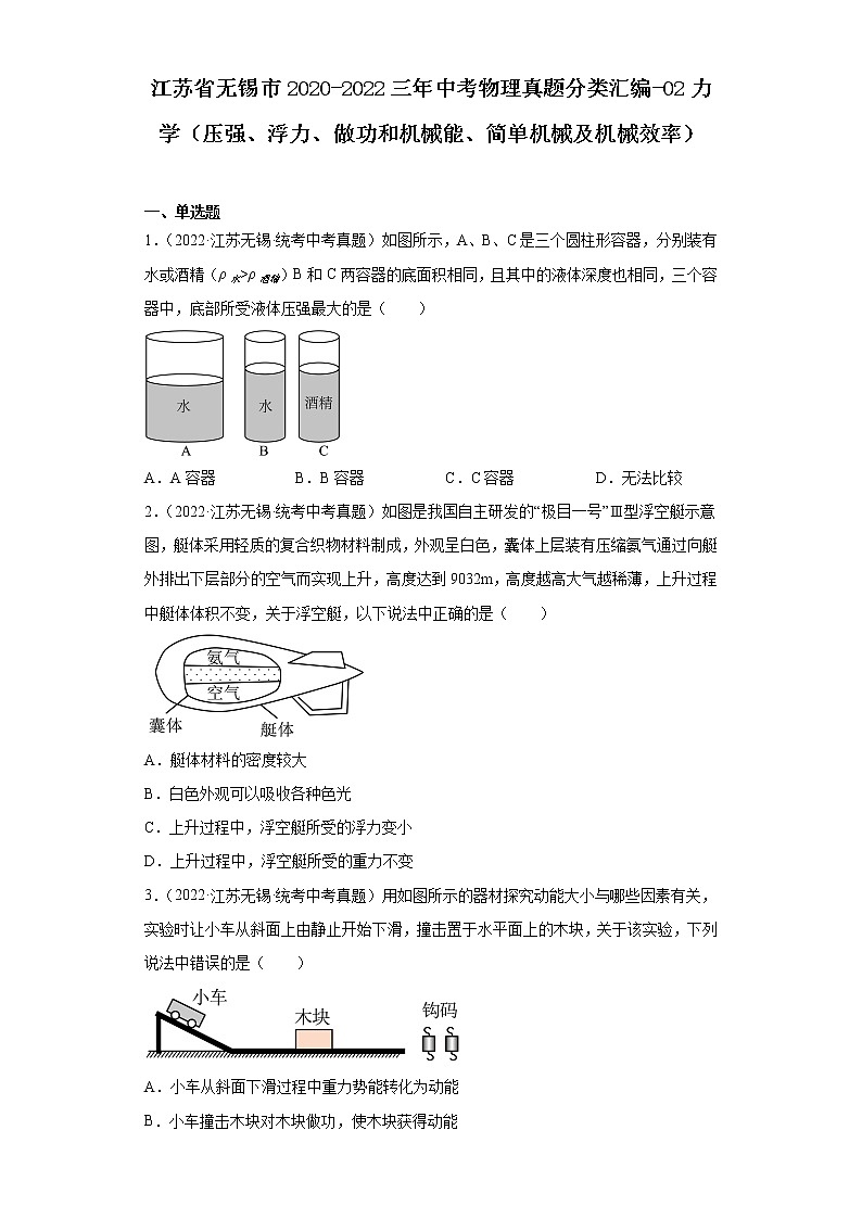 江苏省无锡市2020-2022三年中考物理真题分类汇编-02力学（压强、浮力、做功和机械能、简单机械及机械效率）01