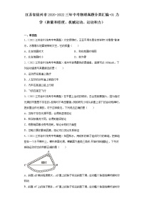 江苏省徐州市2020-2022三年中考物理真题分类汇编-01力学（质量和密度、机械运动、运动和力）