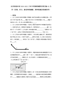 江苏省徐州市2020-2022三年中考物理真题分类汇编-02力学（压强、浮力、做功和机械能、简单机械及机械效率）