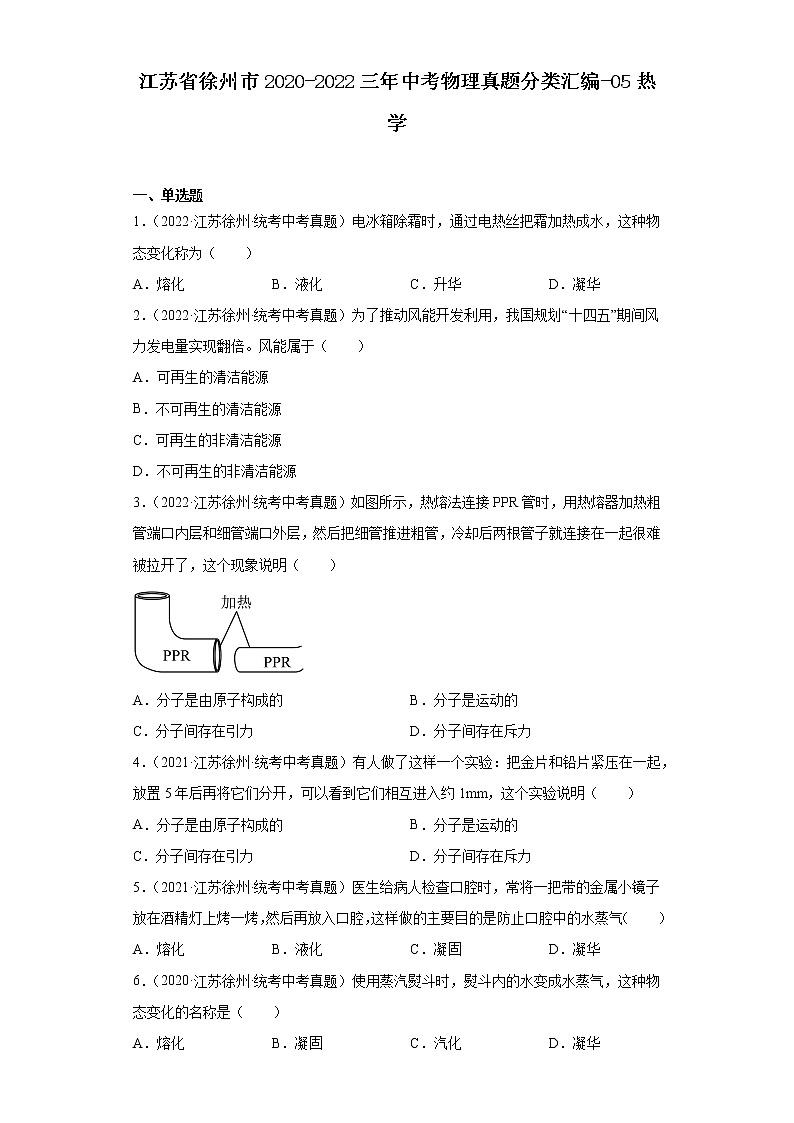 江苏省徐州市2020-2022三年中考物理真题分类汇编-05热学第1页