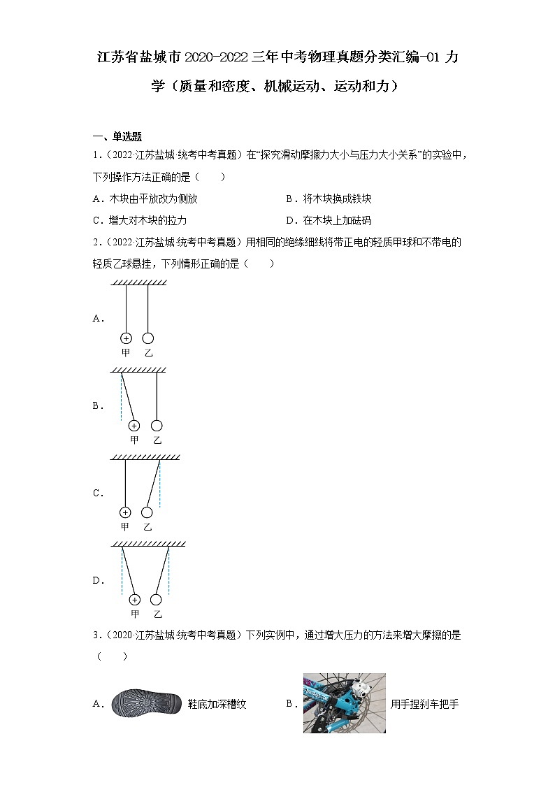 江苏省盐城市2020-2022三年中考物理真题分类汇编-01力学（质量和密度、机械运动、运动和力）第1页