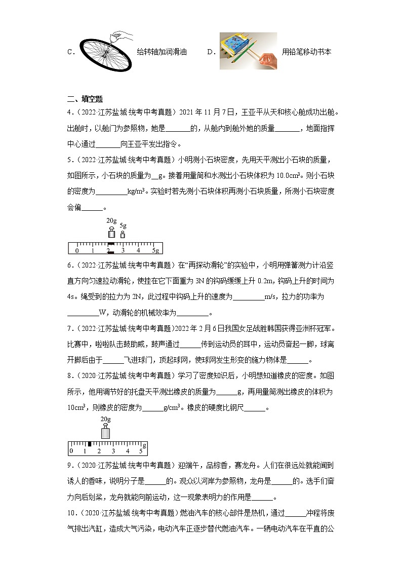 江苏省盐城市2020-2022三年中考物理真题分类汇编-01力学（质量和密度、机械运动、运动和力）第2页