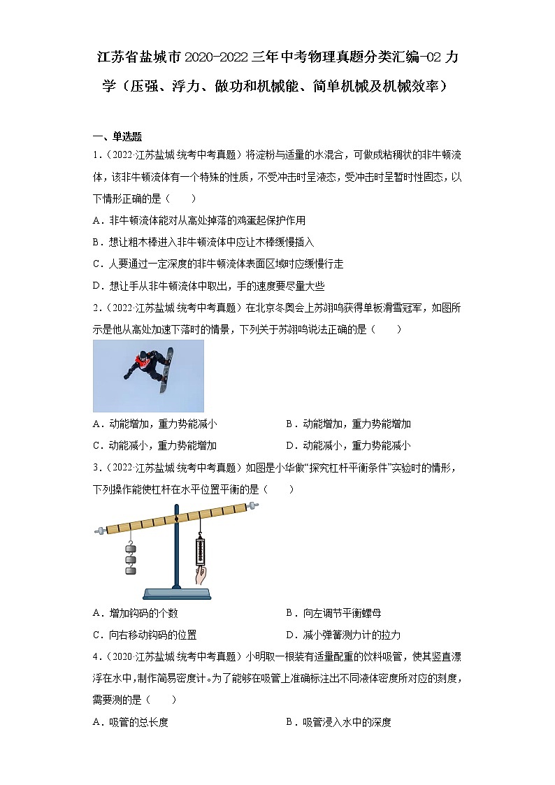 江苏省盐城市2020-2022三年中考物理真题分类汇编-02力学（压强、浮力、做功和机械能、简单机械及机械效率）第1页