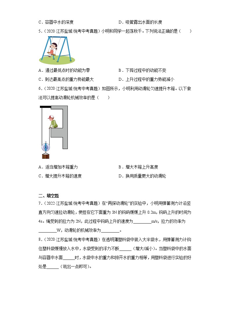 江苏省盐城市2020-2022三年中考物理真题分类汇编-02力学（压强、浮力、做功和机械能、简单机械及机械效率）第2页