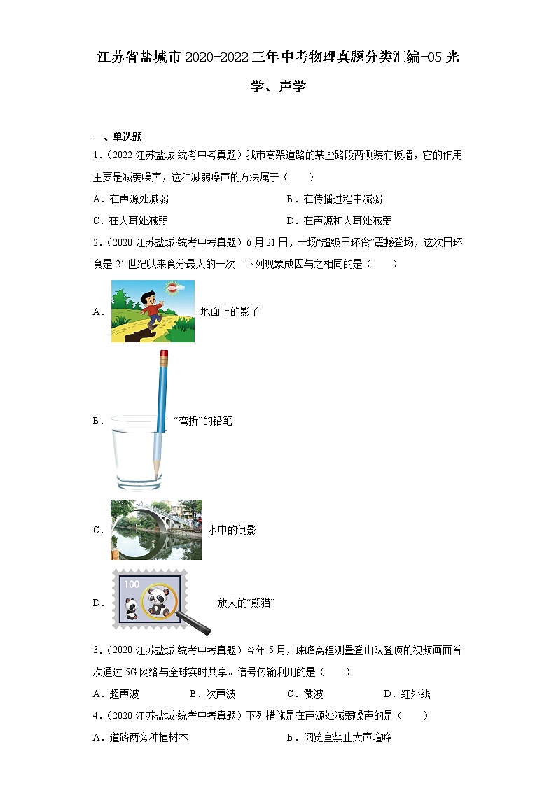 江苏省盐城市2020-2022三年中考物理真题分类汇编-05光学、声学第1页