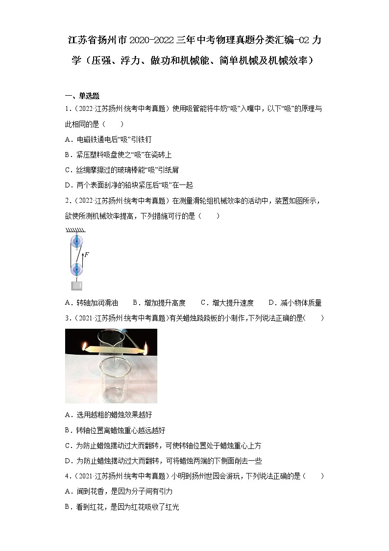 江苏省扬州市2020-2022三年中考物理真题分类汇编-02力学（压强、浮力、做功和机械能、简单机械及机械效率）第1页