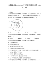 江苏省扬州市2020-2022三年中考物理真题分类汇编-06光学、声学