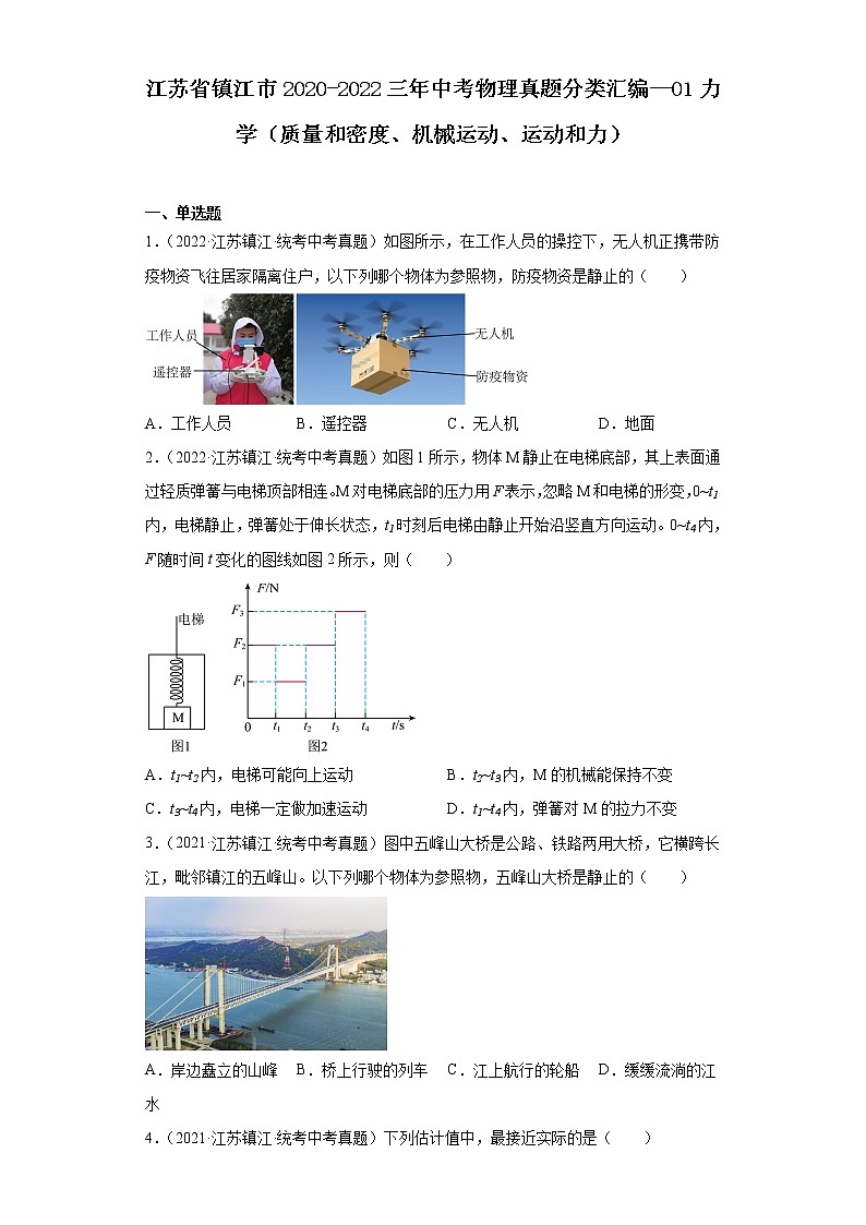 江苏省镇江市2020-2022三年中考物理真题分类汇编-01力学（质量和密度、机械运动、运动和力）第1页
