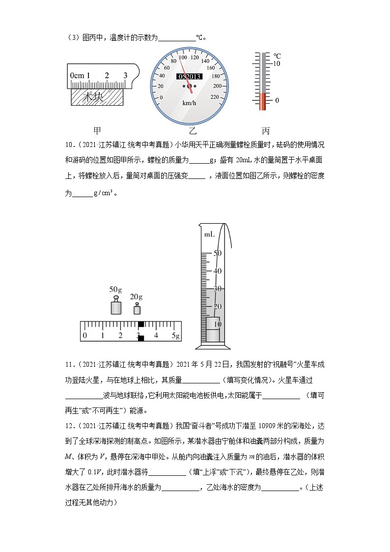 江苏省镇江市2020-2022三年中考物理真题分类汇编-01力学（质量和密度、机械运动、运动和力）第3页