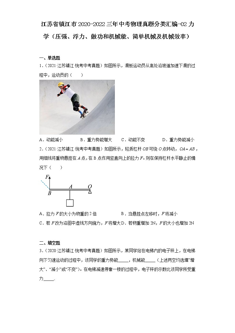 江苏省镇江市2020-2022三年中考物理真题分类汇编-02力学（压强、浮力、做功和机械能、简单机械及机械效率）第1页