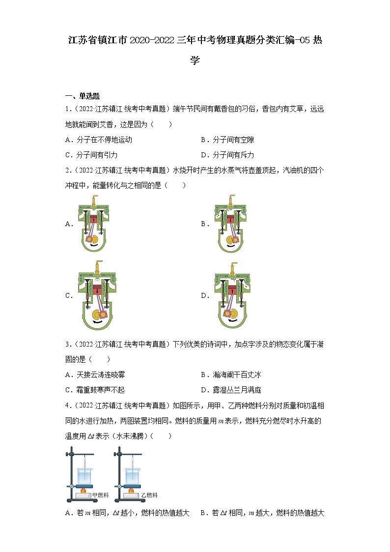 江苏省镇江市2020-2022三年中考物理真题分类汇编-05热学第1页