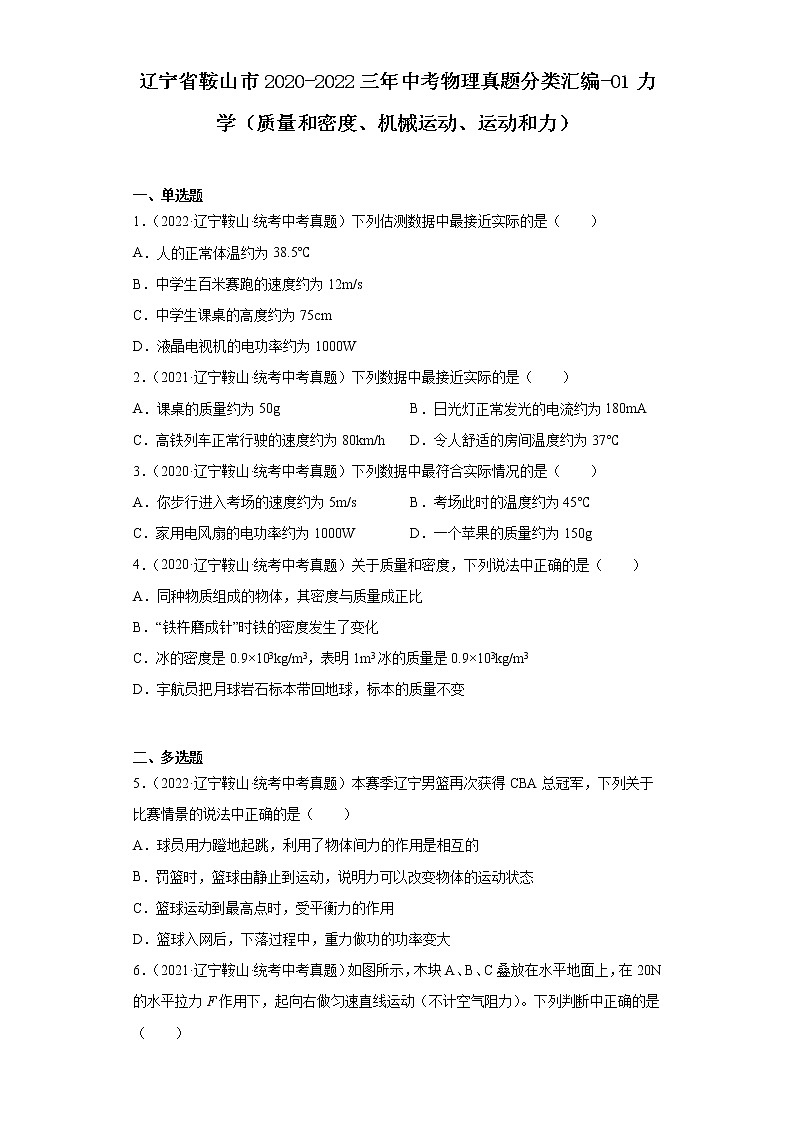 辽宁省鞍山市2020-2022三年中考物理真题分类汇编-01力学（质量和密度、机械运动、运动和力）第1页