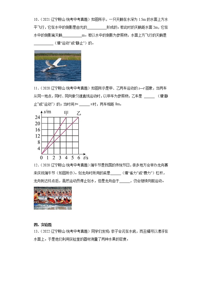 辽宁省鞍山市2020-2022三年中考物理真题分类汇编-01力学（质量和密度、机械运动、运动和力）第3页