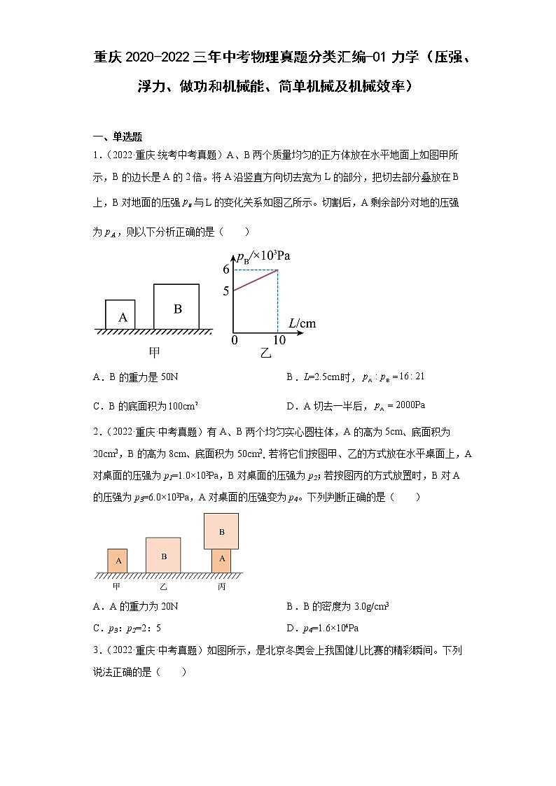 重庆2020-2022三年中考物理真题分类汇编-01力学（压强、浮力、做功和机械能、简单机械及机械效率）第1页