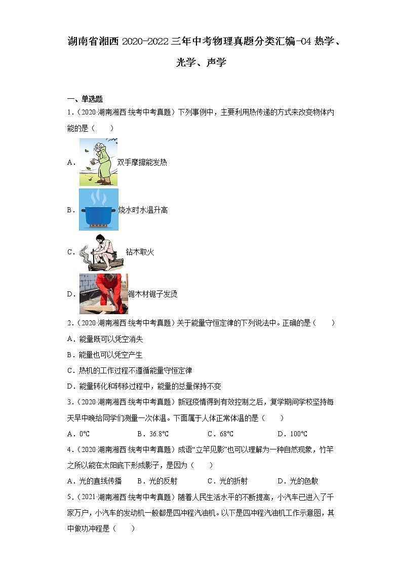 湖南省湘西2020-2022三年中考物理真题分类汇编-04热学、光学、声学第1页