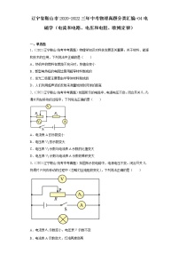 辽宁省鞍山市2020-2022三年中考物理真题分类汇编-04电磁学（电流和电路、电压和电阻、欧姆定律）