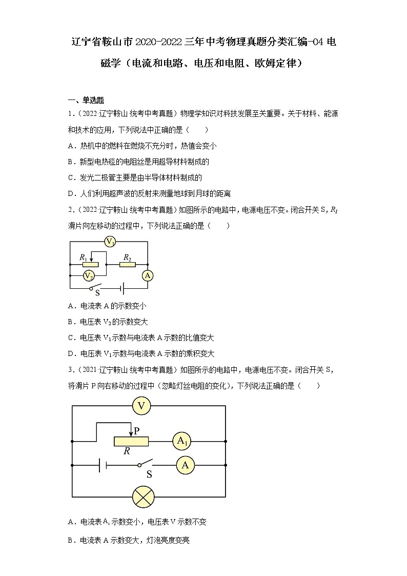 辽宁省鞍山市2020-2022三年中考物理真题分类汇编-04电磁学（电流和电路、电压和电阻、欧姆定律）01