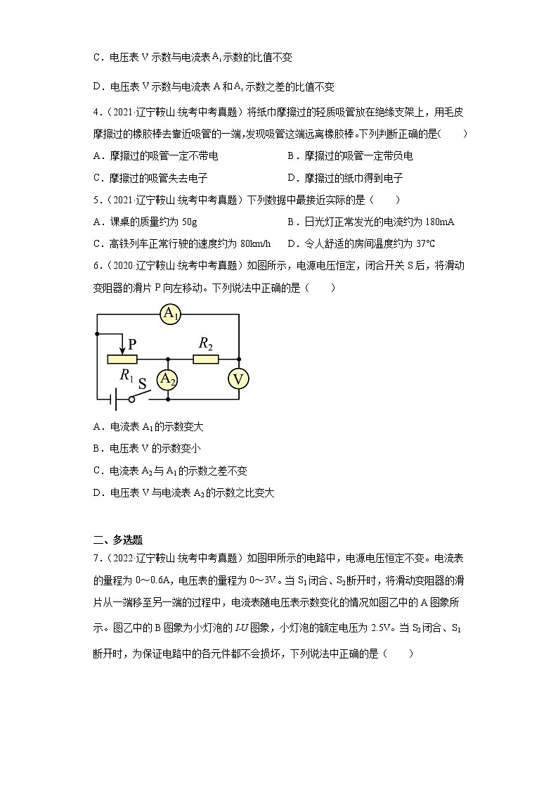 辽宁省鞍山市2020-2022三年中考物理真题分类汇编-04电磁学（电流和电路、电压和电阻、欧姆定律）02