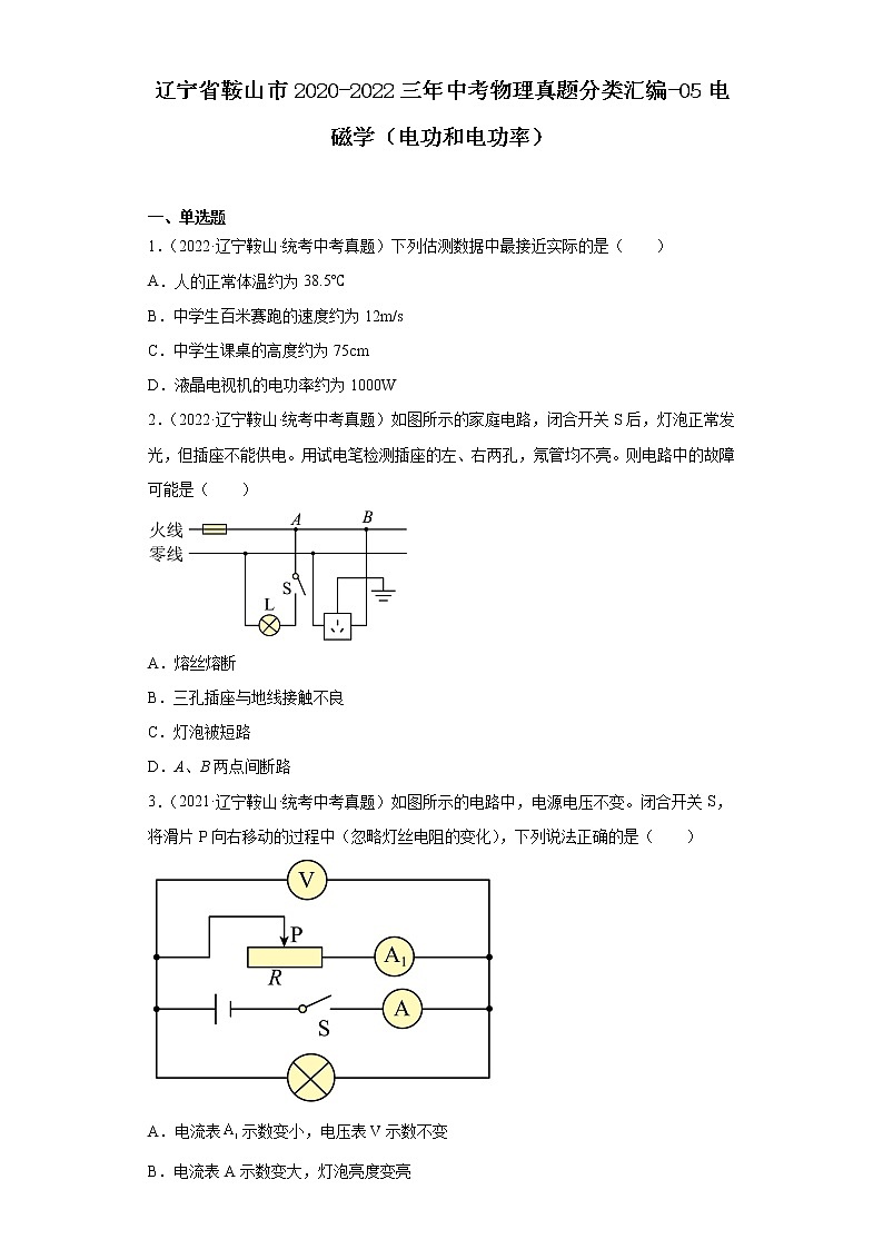 辽宁省鞍山市2020-2022三年中考物理真题分类汇编-05电磁学（电功和电功率）01