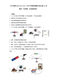 辽宁省鞍山市2020-2022三年中考物理真题分类汇编-06电磁学（电和磁、信息的传递）