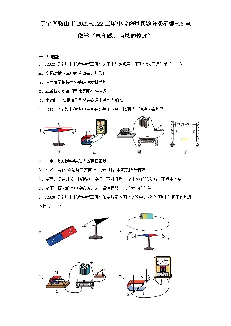 辽宁省鞍山市2020-2022三年中考物理真题分类汇编-06电磁学（电和磁、信息的传递）第1页