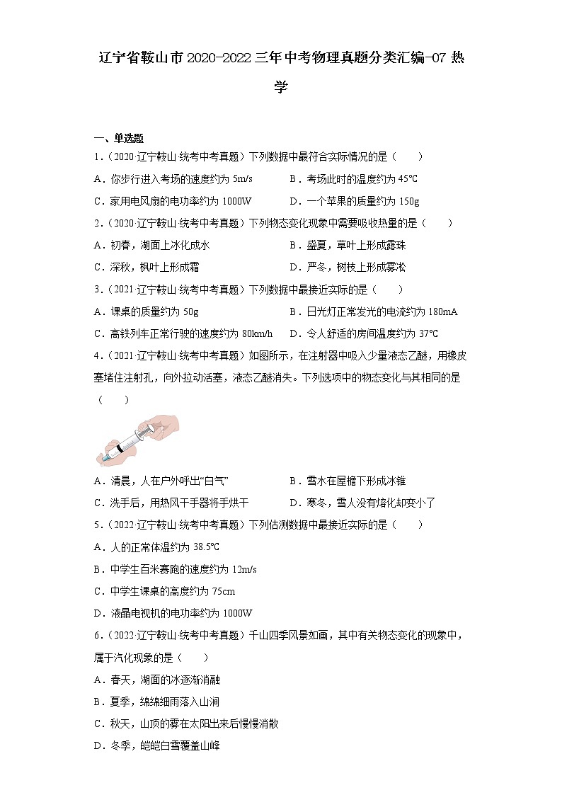 辽宁省鞍山市2020-2022三年中考物理真题分类汇编-07热学01