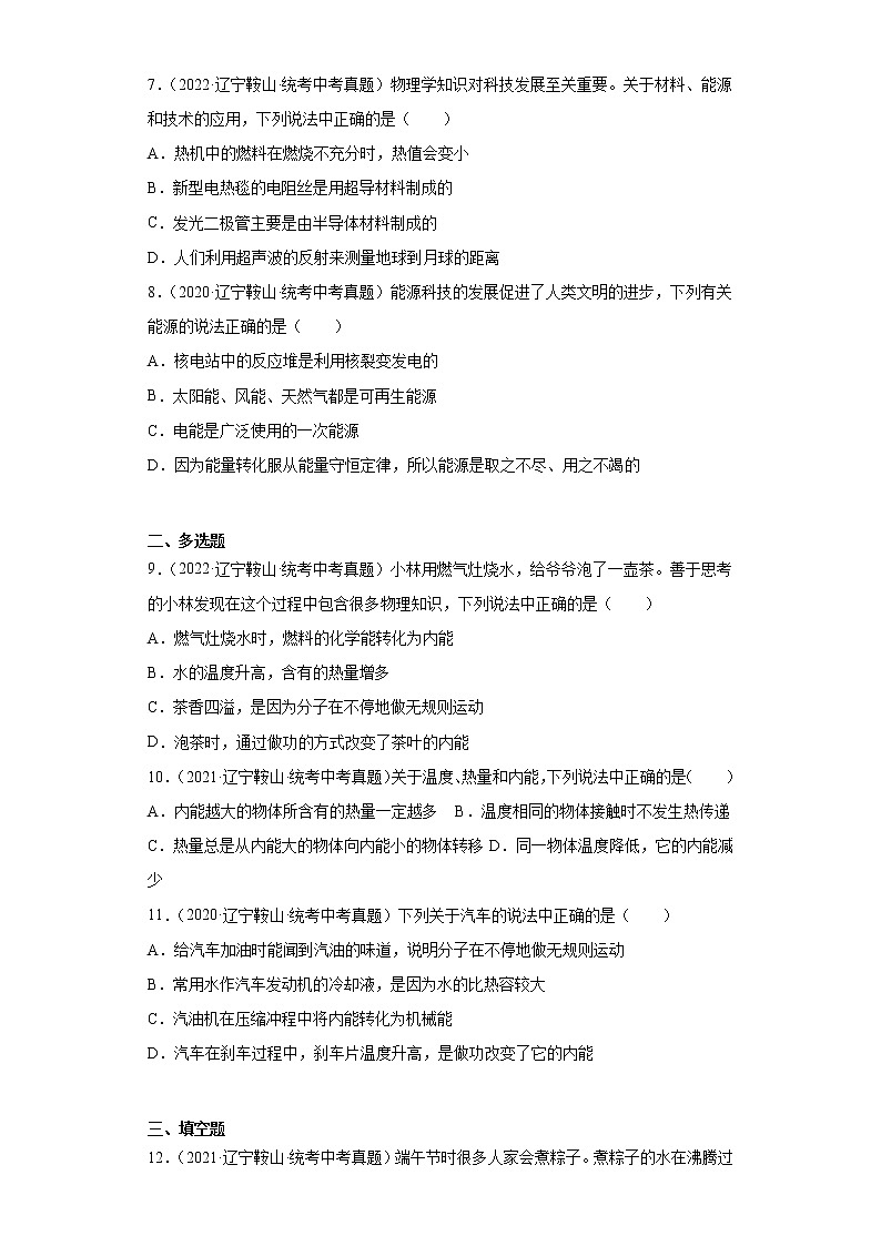 辽宁省鞍山市2020-2022三年中考物理真题分类汇编-07热学02
