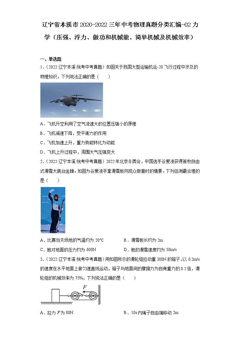 辽宁省本溪市2020-2022三年中考物理真题分类汇编-02力学（压强、浮力、做功和机械能、简单机械及机械效率）第1页