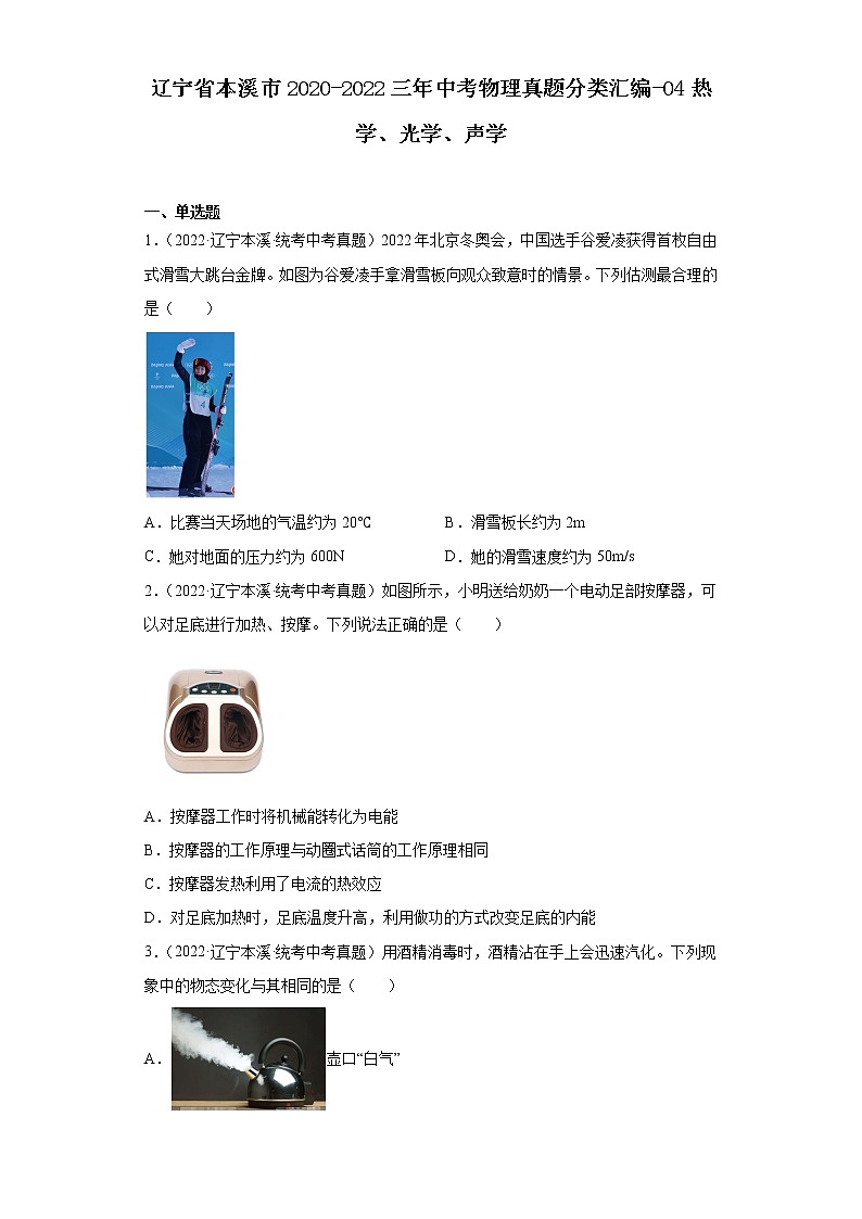 辽宁省本溪市2020-2022三年中考物理真题分类汇编-04热学、光学、声学第1页