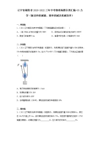 辽宁省朝阳市2020-2022三年中考物理真题分类汇编-03力学（做功和机械能、简单机械及机械效率）