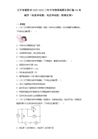 辽宁省朝阳市2020-2022三年中考物理真题分类汇编-04电磁学（电流和电路、电压和电阻、欧姆定律）