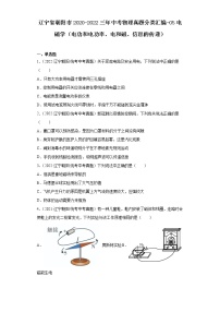 辽宁省朝阳市2020-2022三年中考物理真题分类汇编-05电磁学（电功和电功率、电和磁、信息的传递)