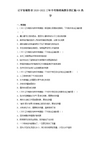 辽宁省朝阳市2020-2022三年中考物理真题分类汇编-06热学