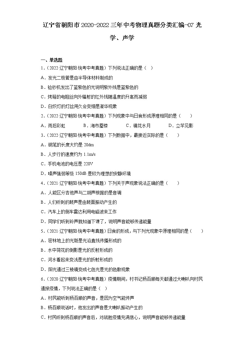 辽宁省朝阳市2020-2022三年中考物理真题分类汇编-07光学、声学第1页