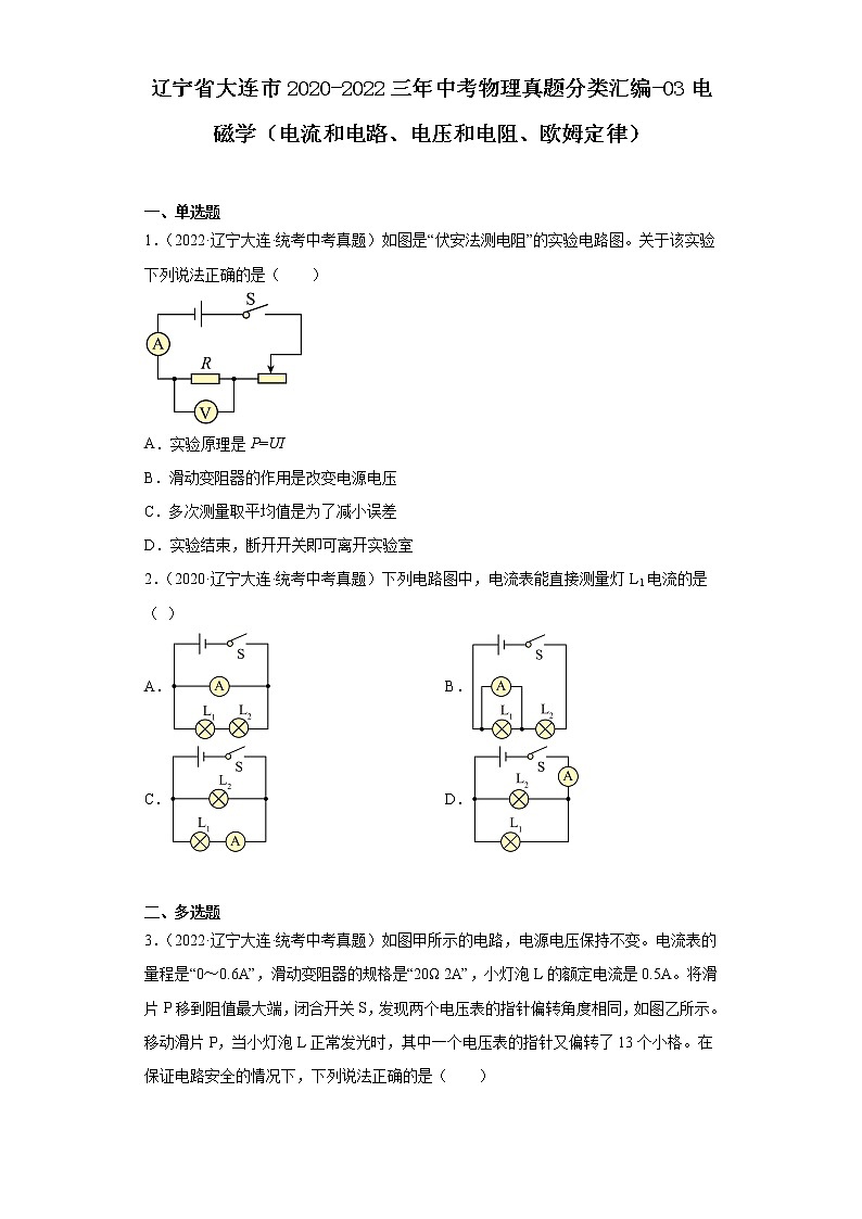 辽宁省大连市2020-2022三年中考物理真题分类汇编-03电磁学（电流和电路、电压和电阻、欧姆定律）01
