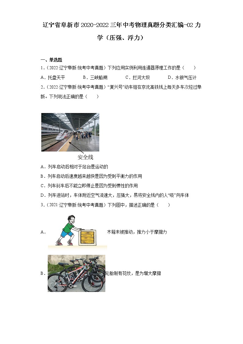 辽宁省阜新市2020-2022三年中考物理真题分类汇编-02力学（压强、浮力）第1页