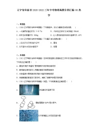 辽宁省阜新市2020-2022三年中考物理真题分类汇编-06热学