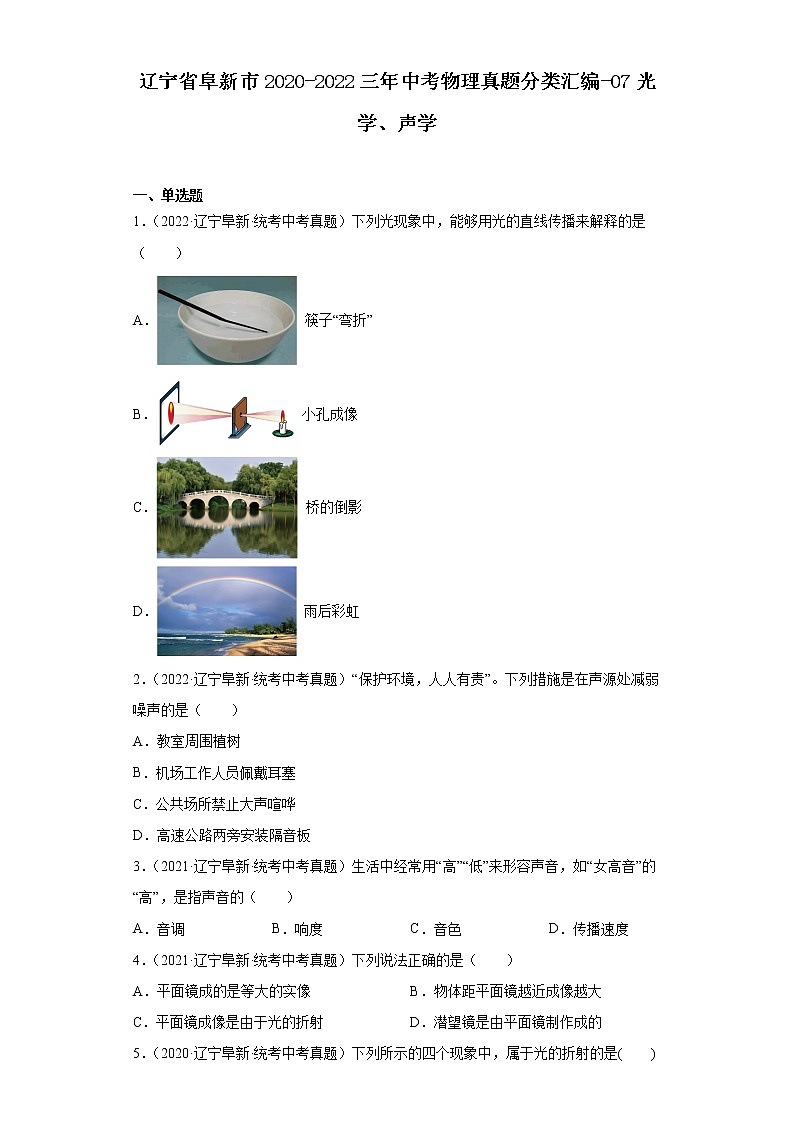 辽宁省阜新市2020-2022三年中考物理真题分类汇编-07光学、声学第1页